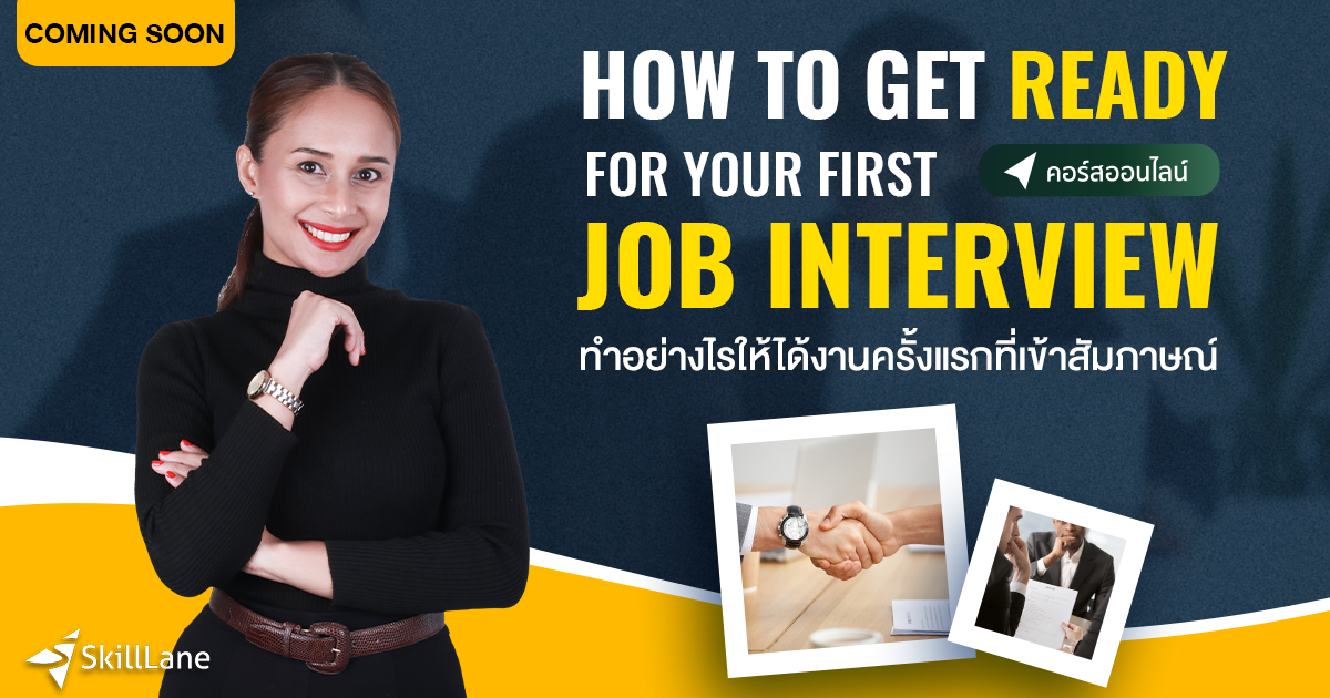 How to get ready for your first job interview ( ทำอย่างไรให้ได้งานครั้งแรกที่เข้าสัมภาษณ์ )